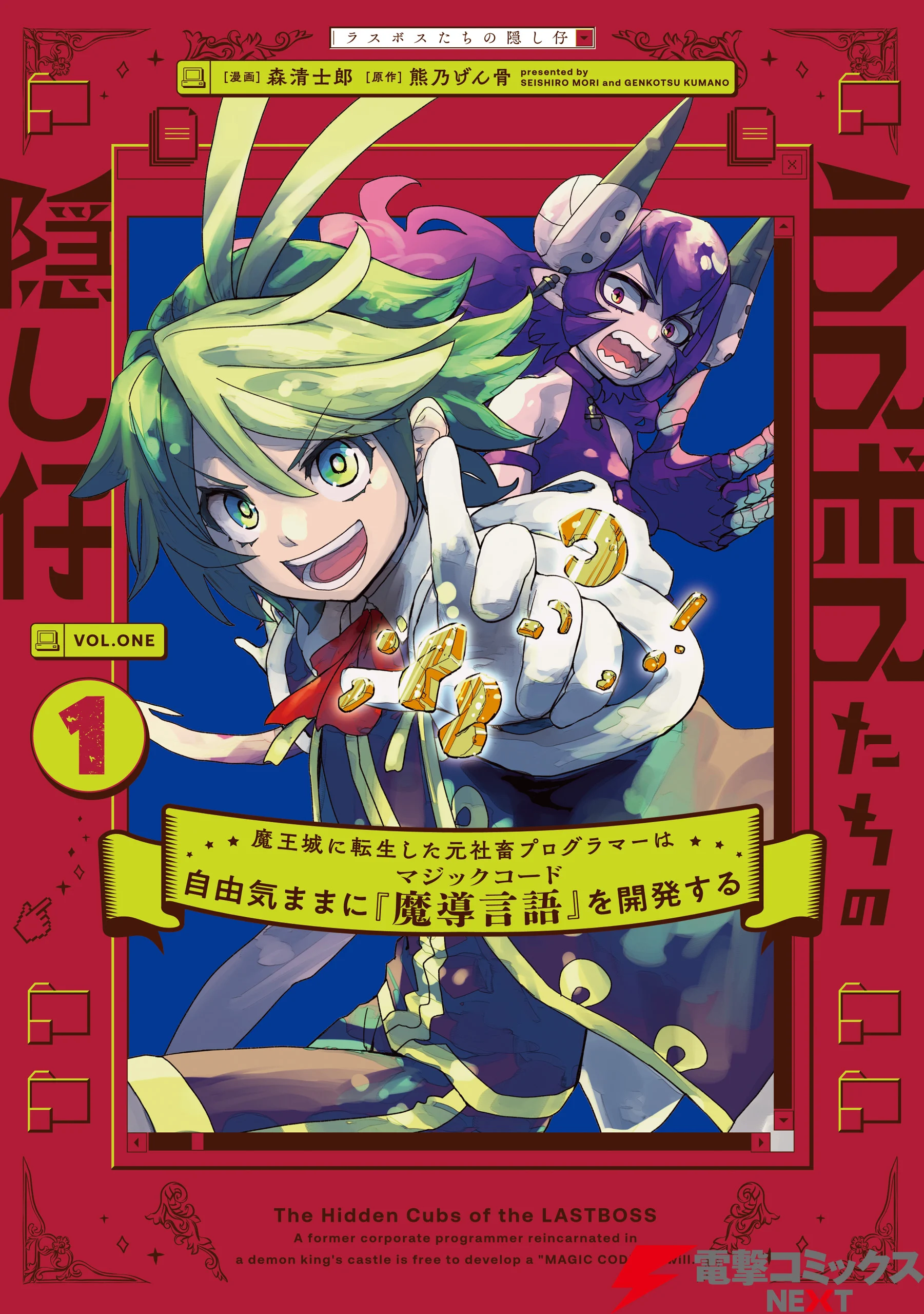 The Hidden Cubs of the LASTBOSS ~A former corporate programmer reincarnated in a demon king's castle is free to develop a "MAGIC CODE" at will.~